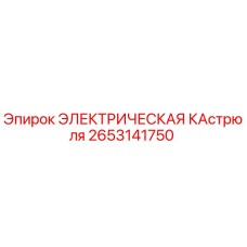2653141750 ЭЛЕКТРИЧЕСКАЯ КАСТРЮЛЯ Epiroc