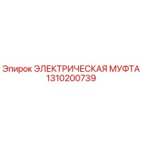 1310200739 ЭЛЕКТРИЧЕСКАЯ МУФТА Epiroc