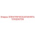 1310200739 ЭЛЕКТРИЧЕСКАЯ МУФТА Epiroc
