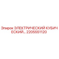 2205551120 ЭЛЕКТРИЧЕСКИЙ КУБИЧЕСКИЙ БЛОК Epiroc
