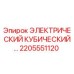 2205551120 ЭЛЕКТРИЧЕСКИЙ КУБИЧЕСКИЙ БЛОК Epiroc