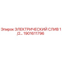 1901611796 ЭЛЕКТРИЧЕСКИЙ СЛИВ 1/2 | Epiroc