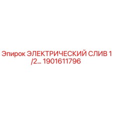 1901611796 ЭЛЕКТРИЧЕСКИЙ СЛИВ 1/2 | Epiroc