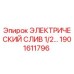 1901611796 ЭЛЕКТРИЧЕСКИЙ СЛИВ 1/2 | Epiroc