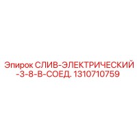 1310710759 СЛИВ-ЭЛЕКТРИЧЕСКИЙ-3-8-В-СОЕД. Epiroc