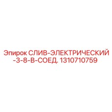 1310710759 СЛИВ-ЭЛЕКТРИЧЕСКИЙ-3-8-В-СОЕД. Epiroc