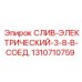 1310710759 СЛИВ-ЭЛЕКТРИЧЕСКИЙ-3-8-В-СОЕД. Epiroc