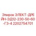 2202754701 ЭЛЕКТ-ДРЕЙН-ЭД12-230-50-60-Г3-4 Epiroc