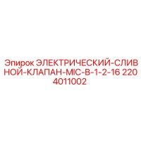 2204011002 ЭЛЕКТРИЧЕСКИЙ-СЛИВНОЙ-КЛАПАН-MIC-B-1-2-16 Epiroc