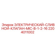 2204011002 ЭЛЕКТРИЧЕСКИЙ-СЛИВНОЙ-КЛАПАН-MIC-B-1-2-16 Epiroc