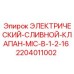 Оригинальный электроклапан Epiroc артикул 2204011002 модель MIC-B-1/2-16
