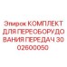 3002600050 КОМПЛЕКТ ДЛЯ ПЕРЕОБОРУДОВАНИЯ ПЕРЕДАЧ Epiroc