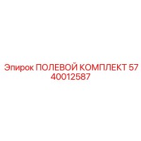 5740012587 ПОЛЕВОЙ КОМПЛЕКТ Epiroc