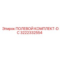 3222332554 ПОЛЕВОЙ КОМПЛЕКТ-DC Epiroc