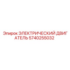 5740255032 ЭЛЕКТРИЧЕСКИЙ ДВИГАТЕЛЬ Epiroc