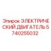 5740255032 ЭЛЕКТРИЧЕСКИЙ ДВИГАТЕЛЬ Epiroc