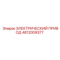4812009377 ЭЛЕКТРИЧЕСКИЙ ПРИВОД Epiroc