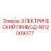 4812009377 ЭЛЕКТРИЧЕСКИЙ ПРИВОД Epiroc