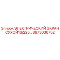 8973036752 ЭЛЕКТРИЧЕСКИЙ ЭКРАН СУХОЙ16/225… Epiroc