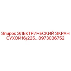 8973036752 ЭЛЕКТРИЧЕСКИЙ ЭКРАН СУХОЙ16/225… Epiroc