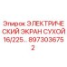 8973036752 ЭЛЕКТРИЧЕСКИЙ ЭКРАН СУХОЙ16/225… Epiroc