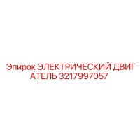 3217997057 ЭЛЕКТРИЧЕСКИЙ ДВИГАТЕЛЬ Epiroc