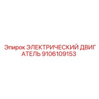 9106109153 ЭЛЕКТРИЧЕСКИЙ ДВИГАТЕЛЬ Epiroc