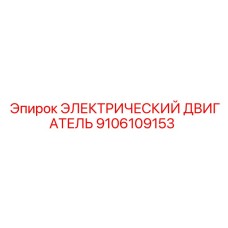 9106109153 ЭЛЕКТРИЧЕСКИЙ ДВИГАТЕЛЬ Epiroc