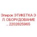 2202825965 ЭТИКЕТКА ЭЛ. ОБОРУДОВАНИЕ Epiroc