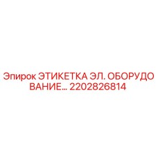 2202826814 ЭТИКЕТКА ЭЛЕКТРИЧЕСКОГО ОБОРУДОВАНИЯ Epiroc