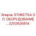 2202826814 ЭТИКЕТКА ЭЛЕКТРИЧЕСКОГО ОБОРУДОВАНИЯ Epiroc
