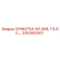 2202921007 ЭТИКЕТКА ЭЛ.ЭКВ. 7.5 Л.С. Epiroc