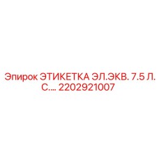 2202921007 ЭТИКЕТКА ЭЛ.ЭКВ. 7.5 Л.С. Epiroc
