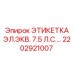2202921007 ЭТИКЕТКА ЭЛ.ЭКВ. 7.5 Л.С. Epiroc