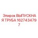 Электрическая выпускная труба Epiroc артикул 1627434797