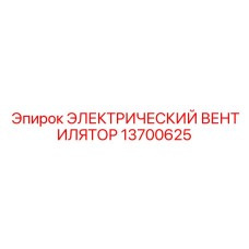 Промышленный вентилятор Epiroc 13700625 для охлаждения гидравлических систем