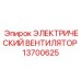 Промышленный вентилятор Epiroc 13700625 для охлаждения гидравлических систем