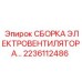 Фото сборки электровентилятора Epiroc артикул 2236112486