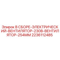 2236112485 В СБОРЕ-ЭЛЕКТРИЧЕСКИЙ-ВЕНТИЛЯТОР-230В-ВЕНТИЛЯТОР-254ММ Epiroc