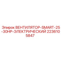 2236105847 ВЕНТИЛЯТОР-SMART-25-30HP-ЭЛЕКТРИЧЕСКИЙ Epiroc