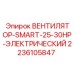 2236105847 ВЕНТИЛЯТОР-SMART-25-30HP-ЭЛЕКТРИЧЕСКИЙ Epiroc