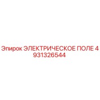 4931326544 ЭЛЕКТРИЧЕСКОЕ ПОЛЕ Epiroc