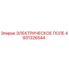 4931326544 ЭЛЕКТРИЧЕСКОЕ ПОЛЕ Epiroc
