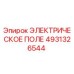 4931326544 ЭЛЕКТРИЧЕСКОЕ ПОЛЕ Epiroc