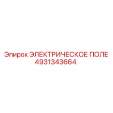 4931343664 ЭЛЕКТРИЧЕСКОЕ ПОЛЕ Epiroc