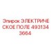 4931343664 ЭЛЕКТРИЧЕСКОЕ ПОЛЕ Epiroc
