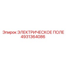 4931364086 ЭЛЕКТРИЧЕСКОЕ ПОЛЕ Epiroc
