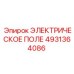 4931364086 ЭЛЕКТРИЧЕСКОЕ ПОЛЕ Epiroc