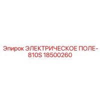 18500260 ЭЛЕКТРИЧЕСКОЕ ПОЛЕ-810S Epiroc