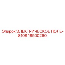 18500260 ЭЛЕКТРИЧЕСКОЕ ПОЛЕ-810S Epiroc